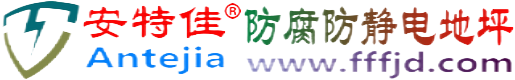 安特佳®仁寿防腐防静电地坪